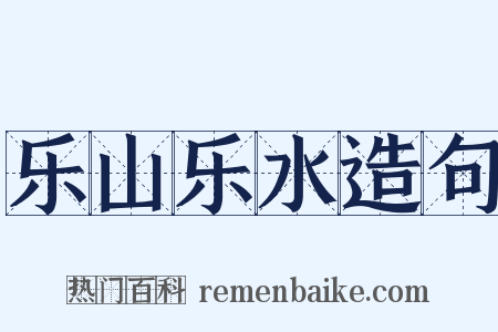 乐山乐水造句是什么意思的图片